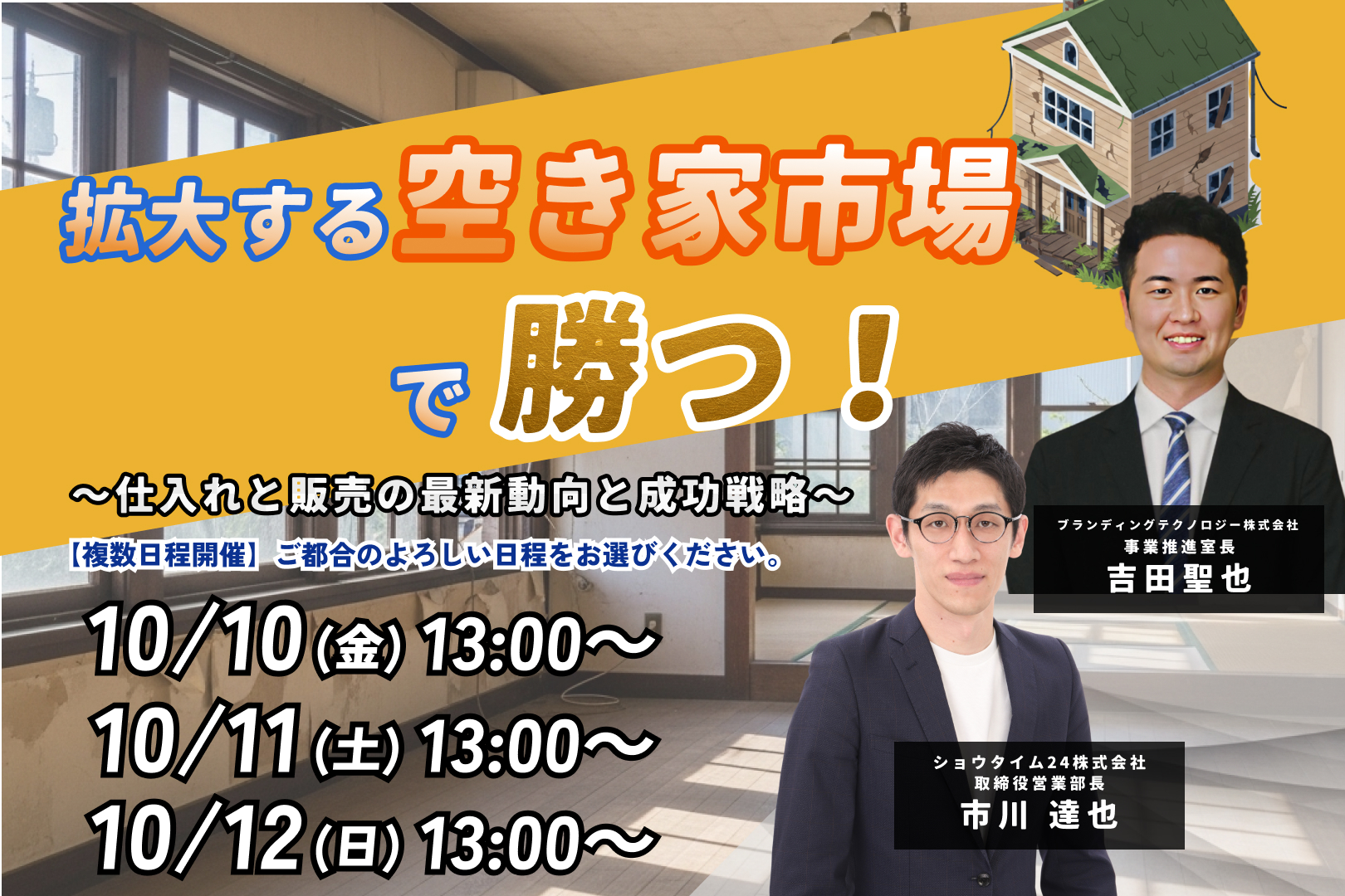 拡大する空き家市場で勝つ！― 仕入れと販売の最新動向と成功戦略