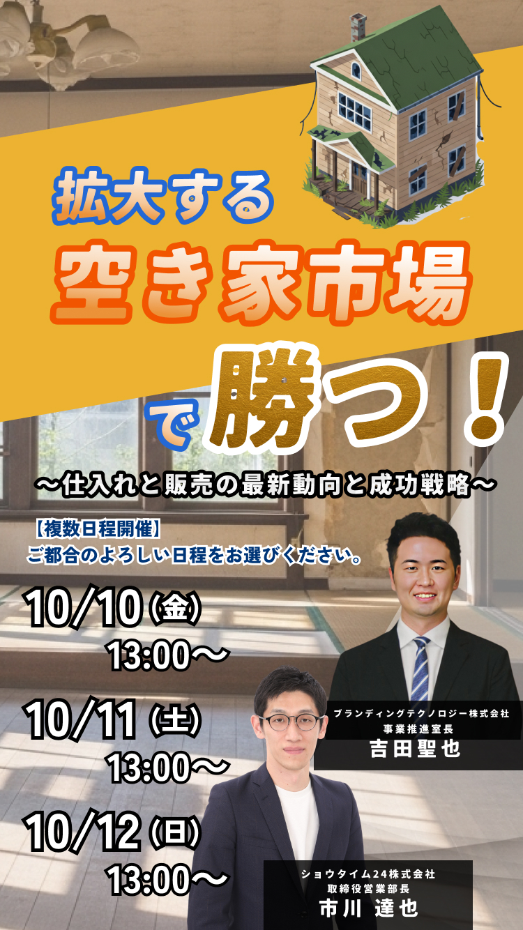 拡大する空き家市場で勝つ！― 仕入れと販売の最新動向と成功戦略
